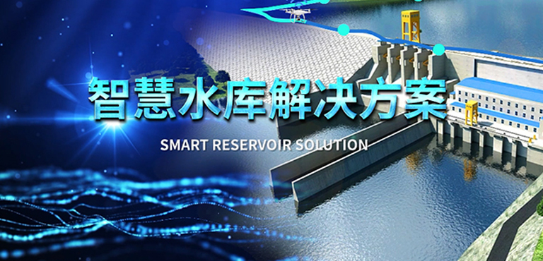 數(shù)字水利-智慧水庫