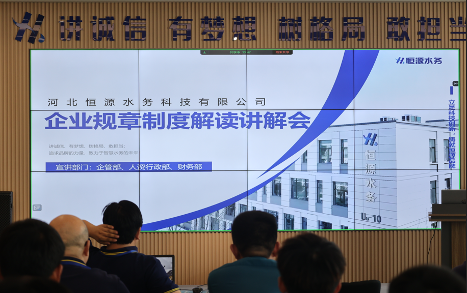 制度回頭看：河北恒源水務科技有限公司以“刀刃向內”筑牢高質量發(fā)展基石