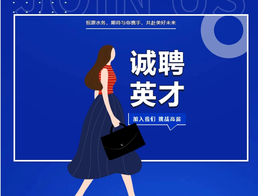 【恒源水務(wù)高薪誠聘】高級(jí)硬件研發(fā)工程師: