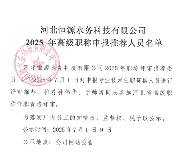 河北恒源水務(wù)科技有限公司2025年高級(jí)職稱申報(bào)推薦人員名單