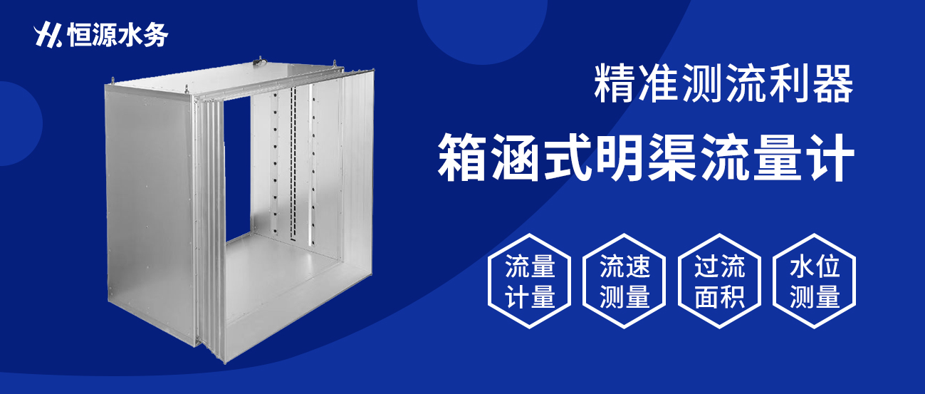精準(zhǔn)測流利器：河北恒源水務(wù)科技有限公司明渠流量計助力水資源管理