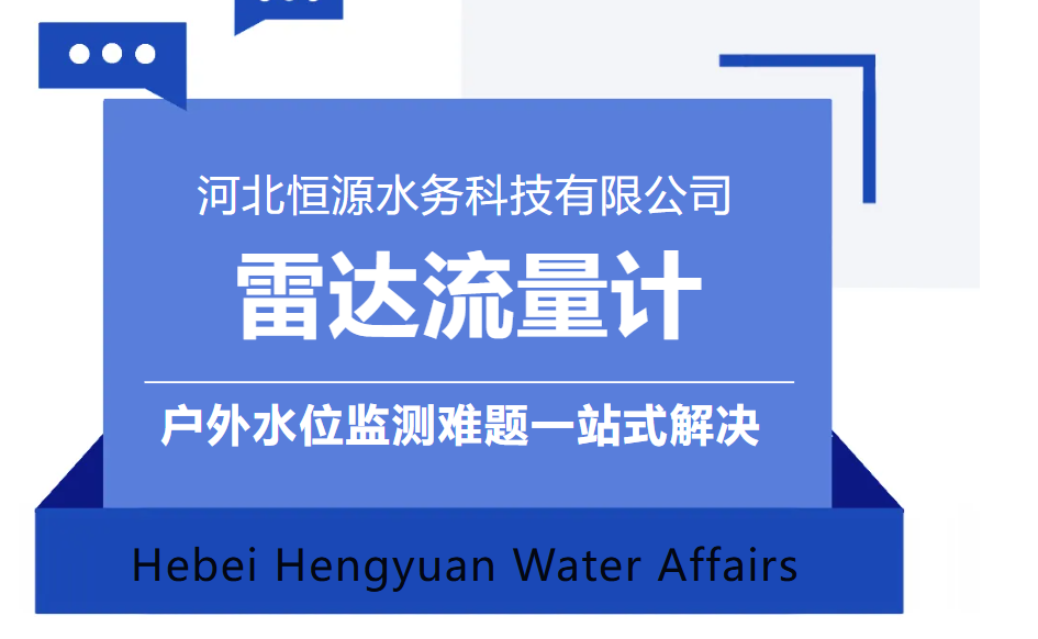 河北恒源水務(wù)雷達流量計：非接觸精準(zhǔn)測流，戶外水位監(jiān)測難題一站式解決！