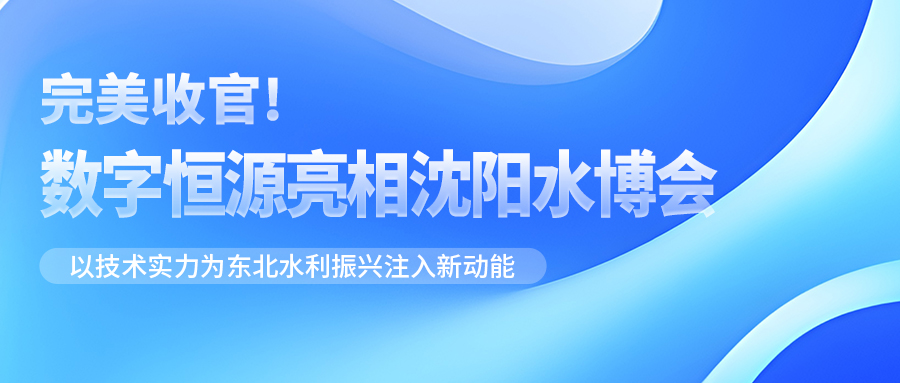 完美收官！數(shù)字恒源亮相沈陽水博會 以技術(shù)實力為東北水利振興注入新動能