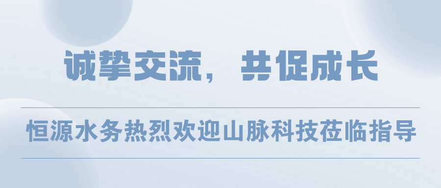 誠摯交流，共促成長 | 恒源水務(wù)熱烈歡迎山脈科技蒞臨指導(dǎo)